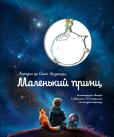 Маленький принц (рис. автора поп-ап)