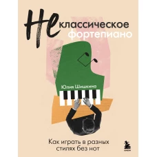 Не классическое фортепиано. Как играть в разных стилях без нот