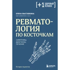 Ревматология по косточкам. Симптомы диагнозы лечение