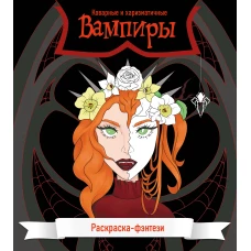Вампиры. Коварные и харизматичные. Раскраска-фэнтези