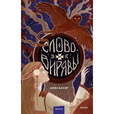 Слово Вирявы