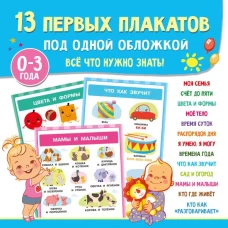 13 первых плакатов под одной обложкой. Всё что нужно знать. 0&mdash;3 года