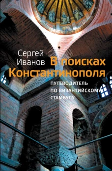 В поисках Константинополя