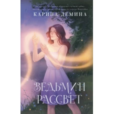 Ведьмин рассвет