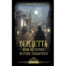 Вендетта или История всеми забытого