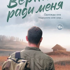 Вернись ради меня