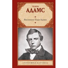 Воспитание Генри Адамса