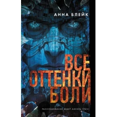Все оттенки боли