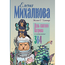 День святого Патрика и остальные 364