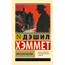 Красная жатва