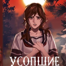Усопшие. Shiki. Книга 2