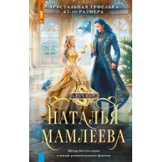 Хрустальная туфелька 43-го размера