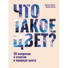 Что такое цвет? 50 вопросов и ответов о природе цвета