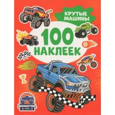 Крутые машины (100 наклеек)