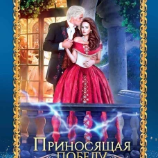 Приносящая победу