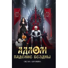 АДЛОМ Падение бездны