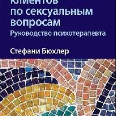 Консультирование клиентов по сексуальным вопросам. Руководство психотерапевта