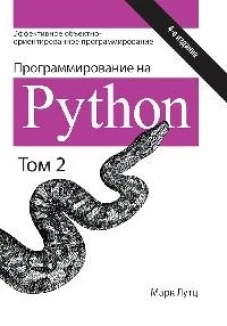 Программирование на Python. Том 2, 4-е издание