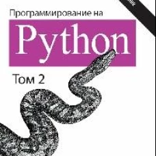 Программирование на Python. Том 2, 4-е издание