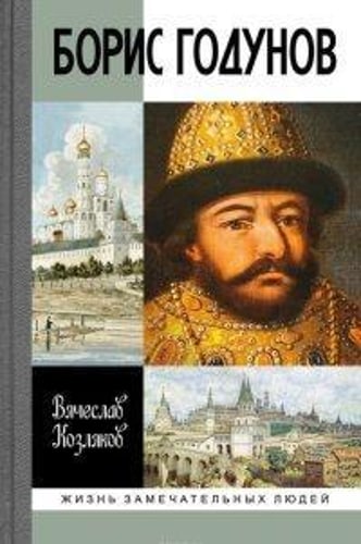 ЖЗЛ. Борис Годунов. Трагедия о добром царе. 3-е изд