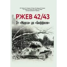 Ржев 42/43, От &laquo;Марса&raquo; до &laquo;Бюффеля&raquo;