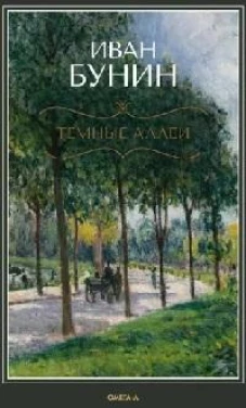 Темные аллеи