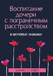 Воспитание дочери с пограничным расстройством: ключевые навыки