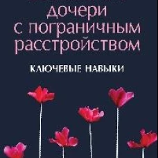 Воспитание дочери с пограничным расстройством: ключевые навыки