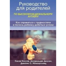 Руководство для родителей по высокофункциональному аутизму