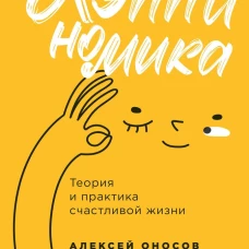 Хэппиномика. Теория и практика счастливой жизни