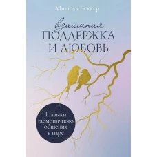 Взаимная поддержка и любовь:Навыки гармоничного общения в паре