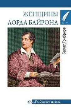 Женщины лорда Байрона