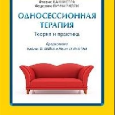 Односессионная терапия. Теория и практика