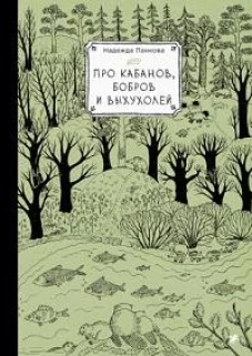 Про кабанов, бобров и выхухолей