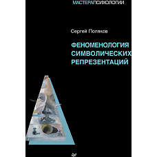 Феноменология символических репрезентаций