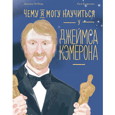 Чему я могу научиться у Джеймса Кэмерона