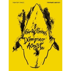 Глупый август