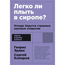 Легко ли плыть в сиропе? Откуда берутся странные научные открытия