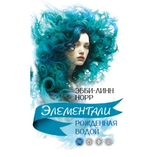 Рожденная водой