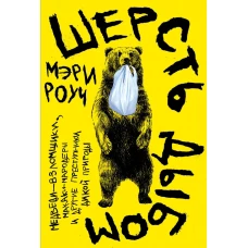 Шерсть дыбом: Медведи-взломщики, макаки-мародеры и другие преступники дикой природы