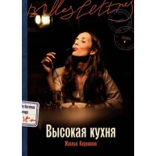Высокая кухня