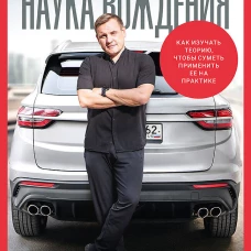 Сергей Моряхин. Наука вождения (мягкая обложка)