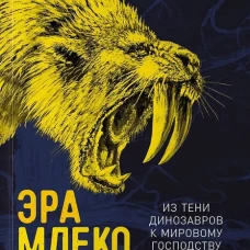 Эра млекопитающих: Из тени динозавров к мировому господству