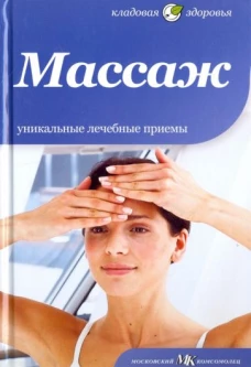Кладовая Здоровья. Массаж. Уникальные лечебные приемы