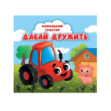 ЦК 145х145. МАЛЕНЬКИЙ ТРАКТОР. ДАВАЙ ДРУЖИТЬ