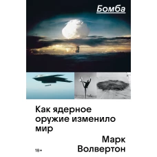 Бомба. Как ядерное оружие изменило мир