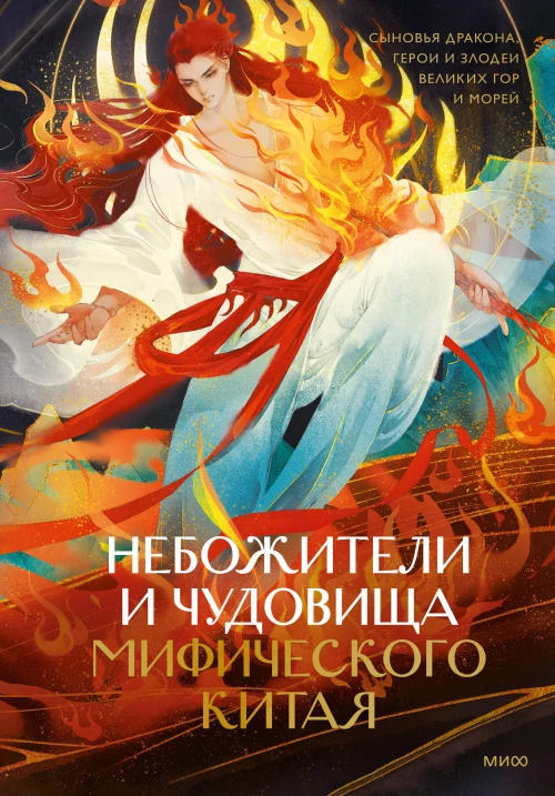 Небожители и чудовища мифического Китая. Сыновья Дракона герои и злодеи великих гор и морей