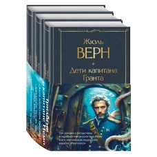 Трилогия о капитане Немо (комплект из 3х книг: "Дети капитана Гранта" "Двадцать тысяч лье под водой" и "Таинственный остров")