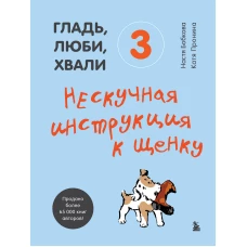 Гладь люби хвали (ИК)