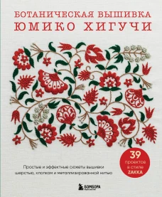 Ботаническая вышивка Юмико Хигучи. Простые и эффектные сюжеты вышивки шерстью хлопком и металлизированной нитью